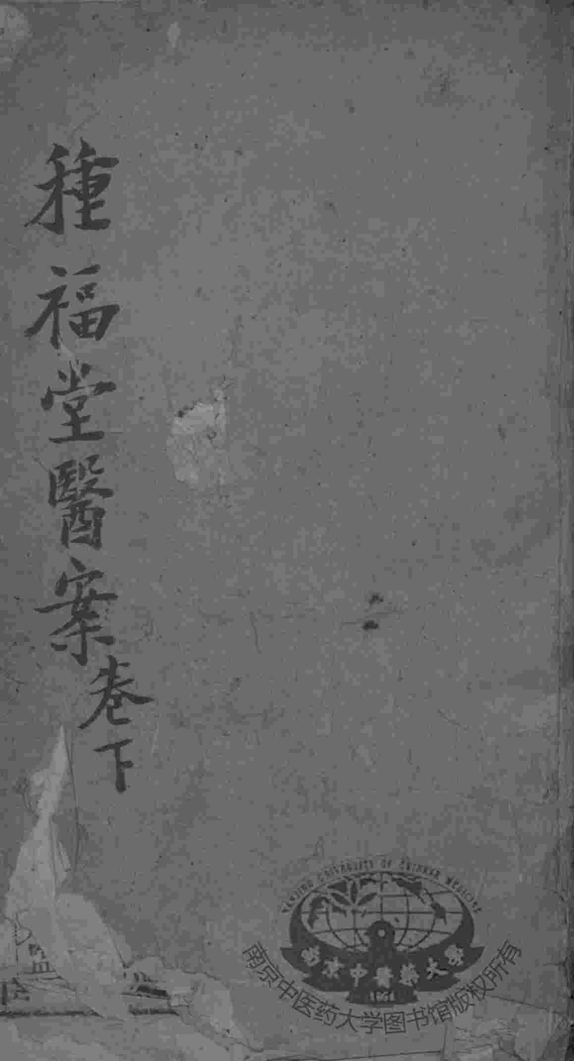种福堂公选良方  卷3-4